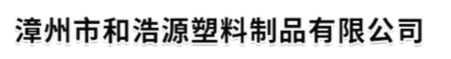 值得注意注塑加工塑料色差注意事項(xiàng)-漳州市和浩源塑料制品有限公司